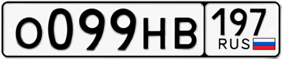 Автомобильный номер О099НВ 197