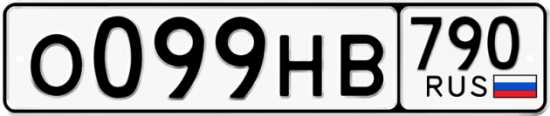 Автомобильный номер О099НВ 790