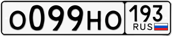 Автомобильный номер О099НО 193
