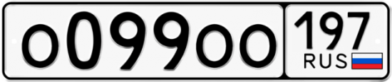 Автомобильный номер О099ОО 197
