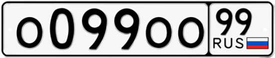 Автомобильный номер О099ОО 99
