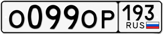 Купить гос номер О099ОР 193