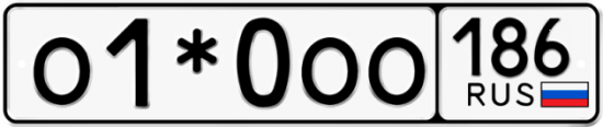 Автомобильный номер О1*0ОО 186