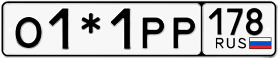 Автомобильный номер О1*1РР 178