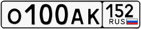 Автомобильный номер О100АК 152
