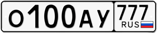 Автомобильный номер О100АУ 777