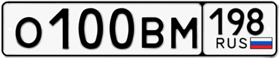 Автомобильный номер О100ВМ 198