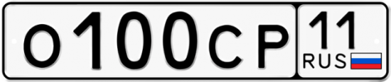 Автомобильный номер О100СР 11
