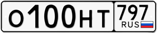 Автомобильный номер О100НТ 797