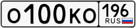 Автомобильный номер О100КО 196