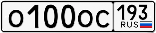 Автомобильный номер О100ОС 193