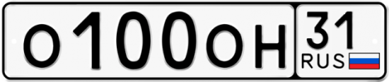Автомобильный номер О100ОН 31