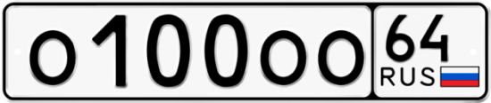 Автомобильный номер О100ОО 64