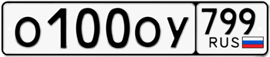 Автомобильный номер О100ОУ 799