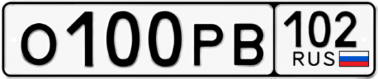 Автомобильный номер О100РВ 102