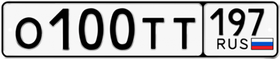 Автомобильный номер О100ТТ 197
