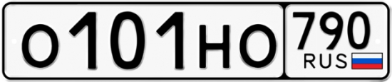 Автомобильный номер О101НО 790