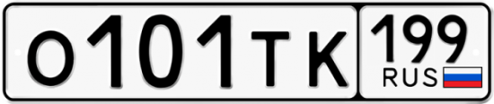 Автомобильный номер О101ТК 199