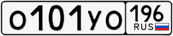 Купить гос номер О101УО 196