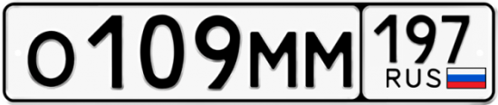 Автомобильный номер О109ММ 197