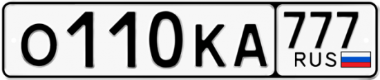 Автомобильный номер О110КА 777