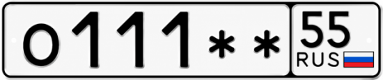 Купить гос номер О111 ** 
         55