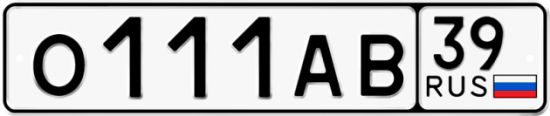 Автомобильный номер О111АВ 39