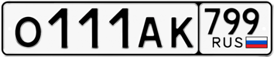 Автомобильный номер О111АК 799