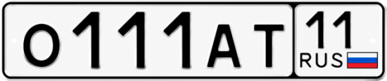 Гос номер 011 11. АТ-11. О111оо. Е600ат11.