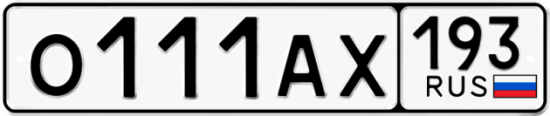 Автомобильный номер О111АХ 193