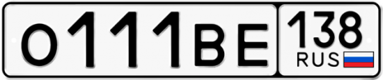 Автомобильный номер О111ВЕ 138