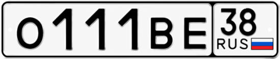 Купить гос номер О111ВЕ 38