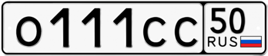 Автомобильный номер О111СС 50