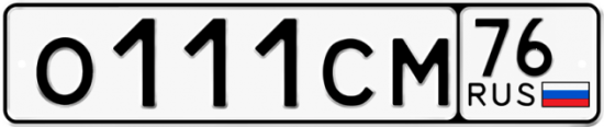 Автомобильный номер О111СМ 76