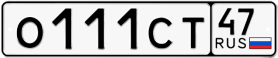 Автомобильный номер О111СТ 47