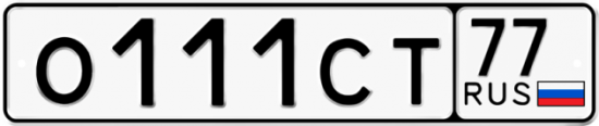 Автомобильный номер О111СТ 77
