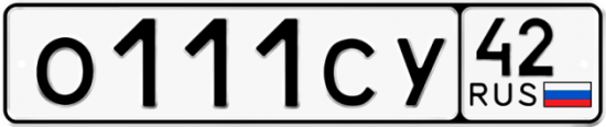 Автомобильный номер О111СУ 42