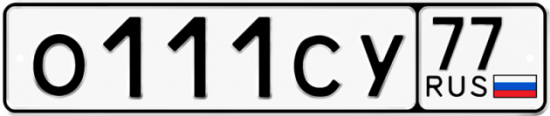 Автомобильный номер О111СУ 77