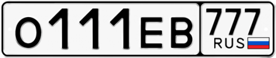 Автомобильный номер О111ЕВ 777