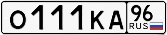 Автомобильный номер О111КА 96