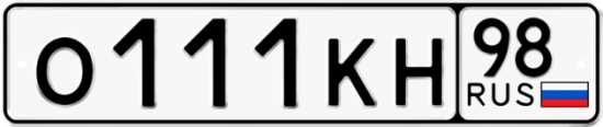 Автомобильный номер О111КН 98