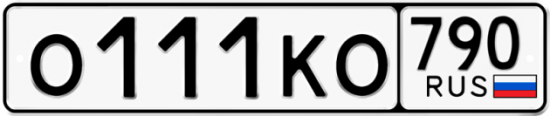 Автомобильный номер О111КО 790