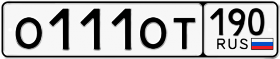 Автомобильный номер О111ОТ 190