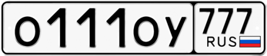 Автомобильный номер О111ОУ 777