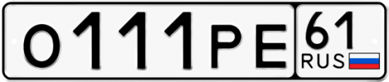 Автомобильный номер О111РЕ 61