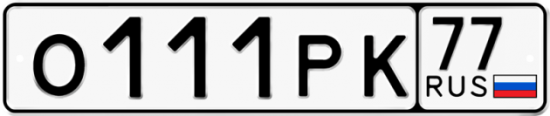 Автомобильный номер О111РК 77