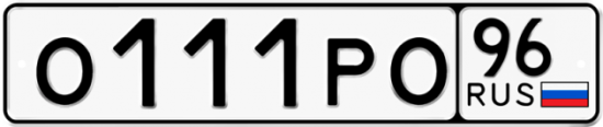 Автомобильный номер О111РО 96