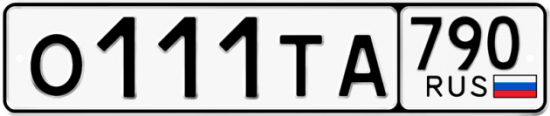 Автомобильный номер О111ТА 790
