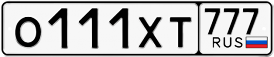 Автомобильный номер О111ХТ 777