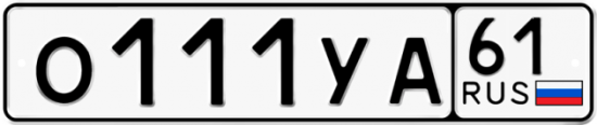 Автомобильный номер О111УА 61
